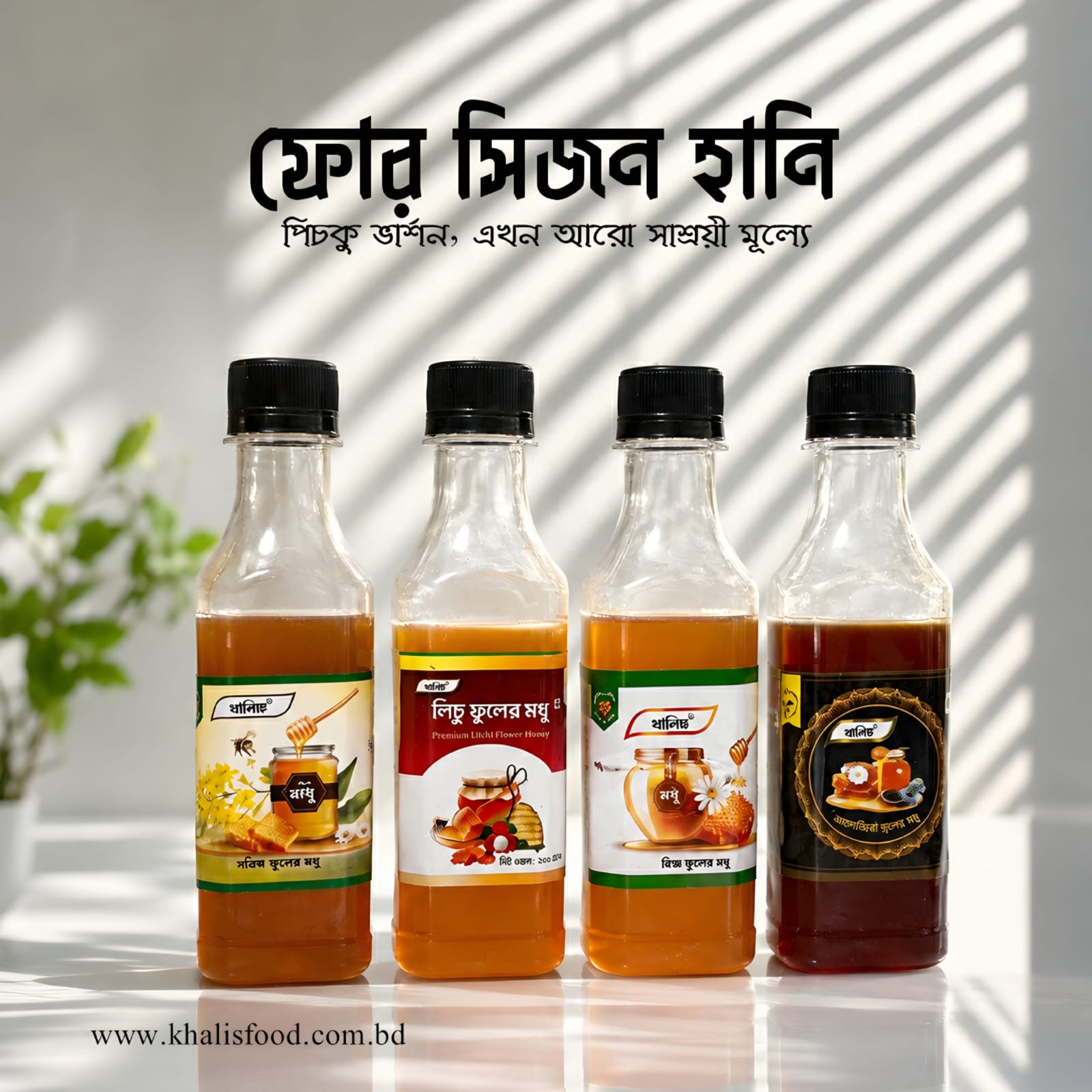 ফোর সিজন কম্বো হানি প্যাকেজ (মিনি প্যাকেজ)